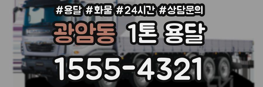 광암동 1톤 용달