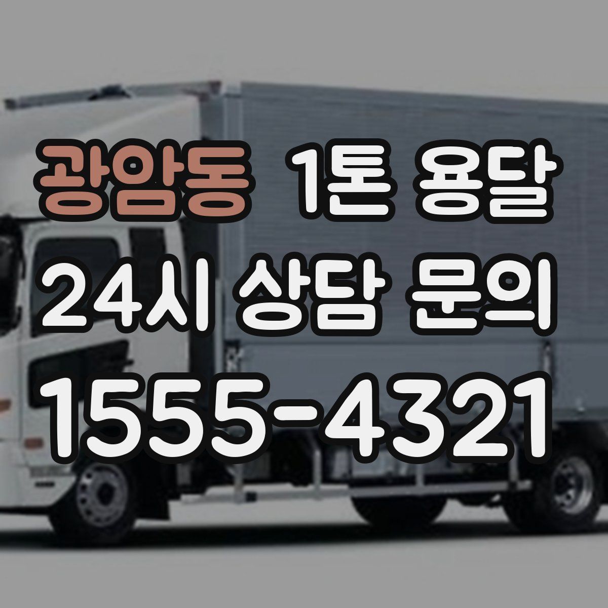 광암동 1톤 용달