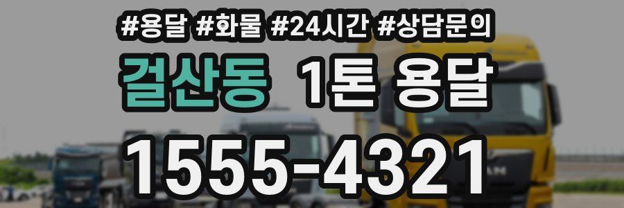 걸산동 1톤 용달