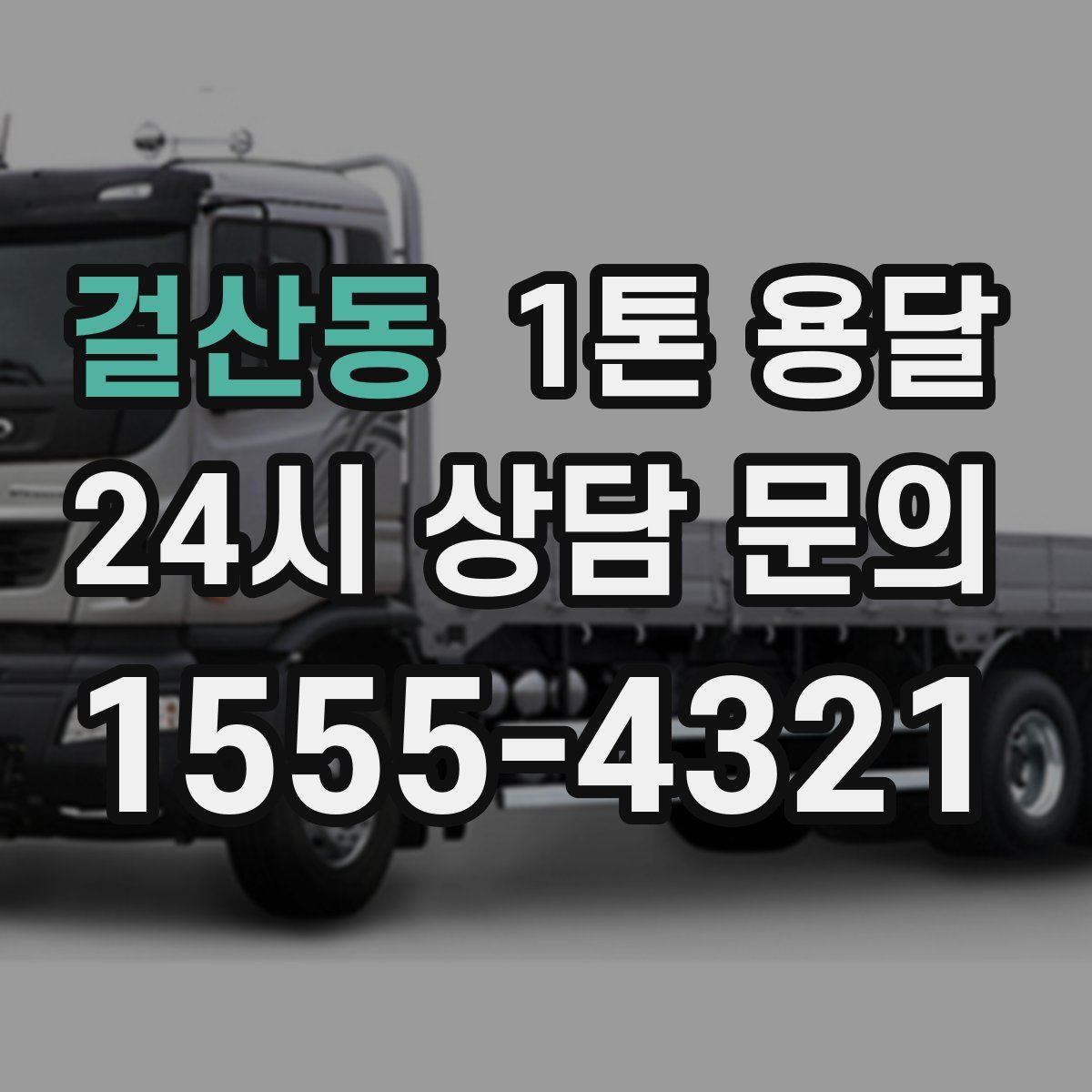 걸산동 1톤 용달