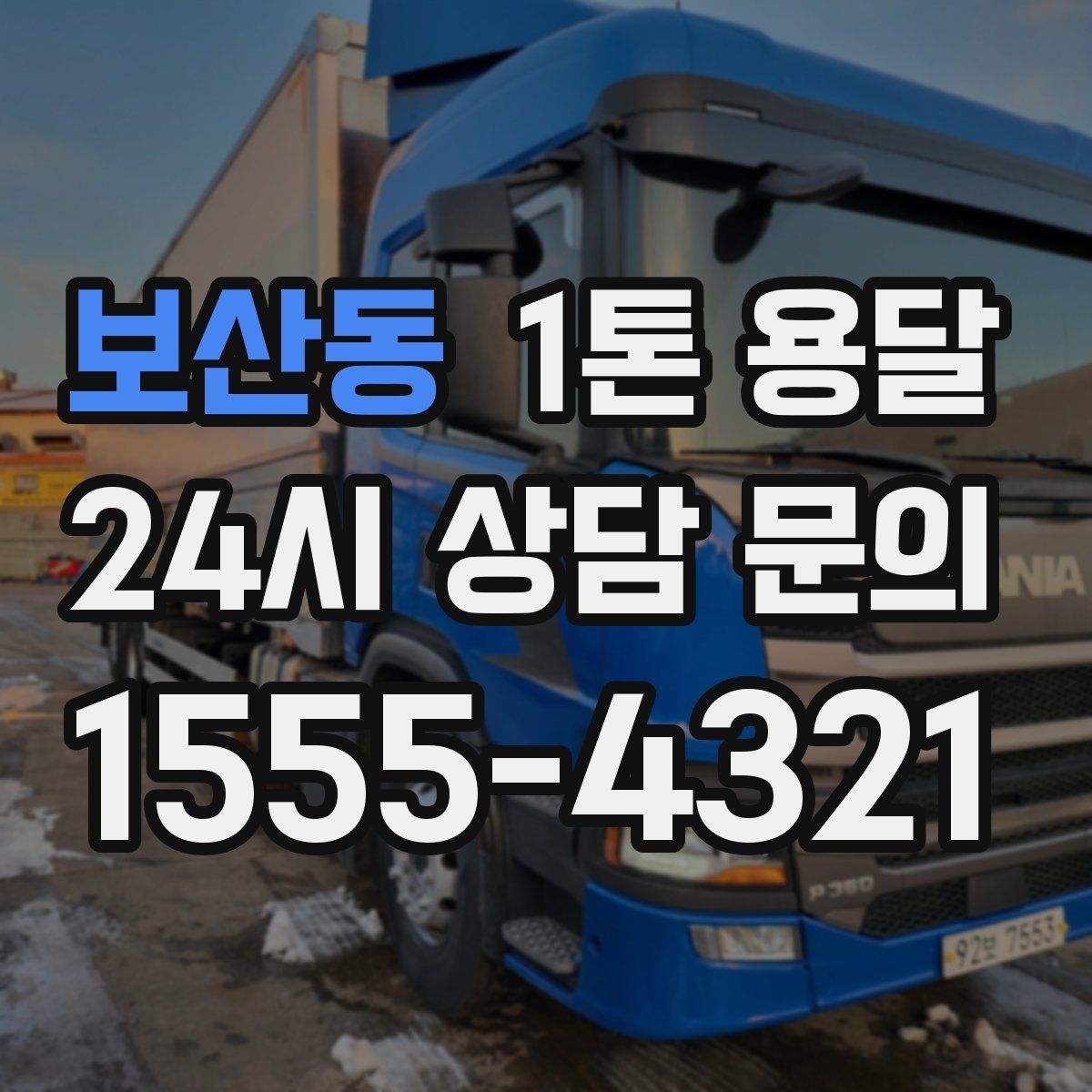 보산동 1톤 용달