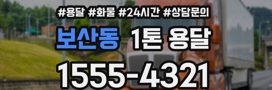보산동 1톤 용달