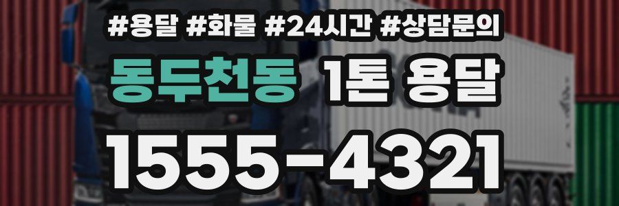 동두천동 1톤 용달