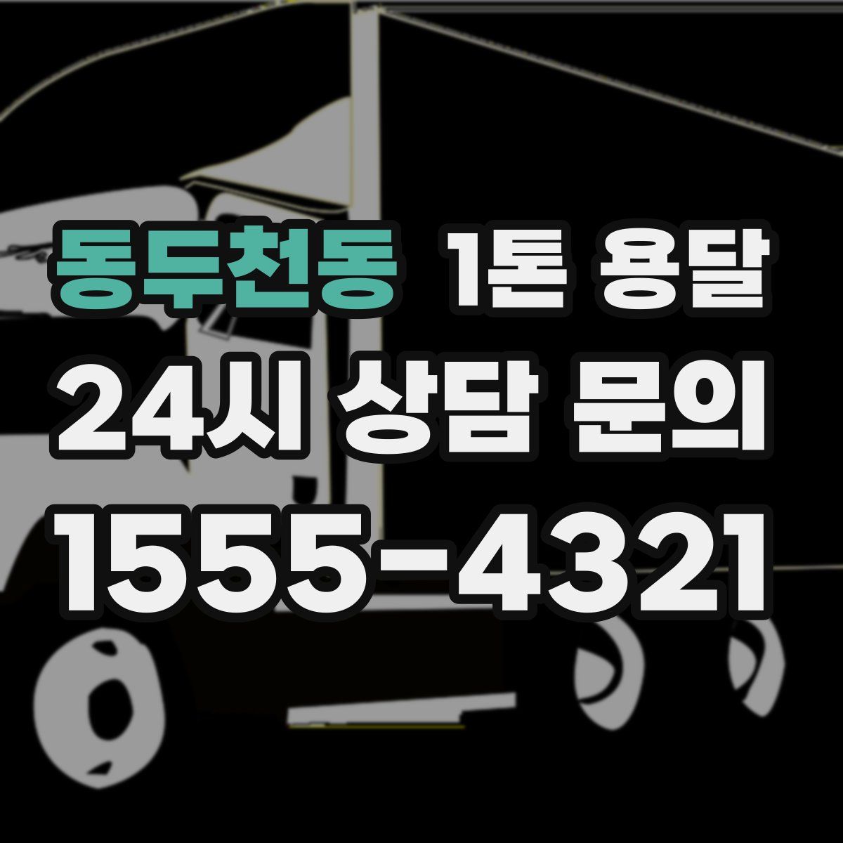 동두천동 1톤 용달