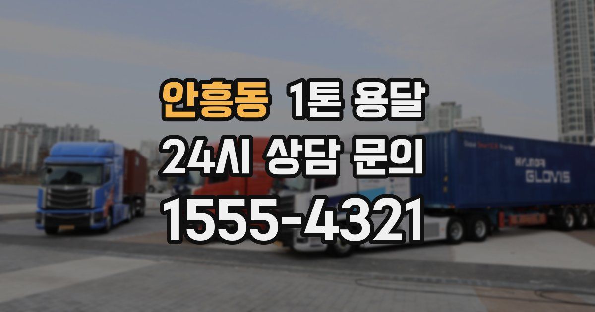 안흥동 1톤 용달