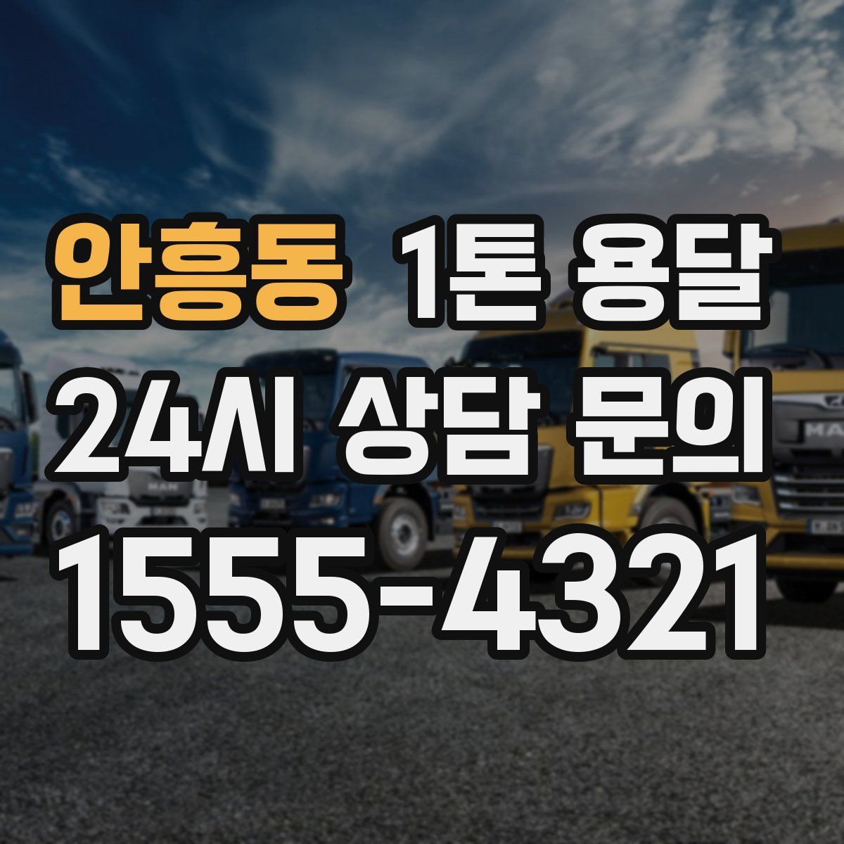 안흥동 1톤 용달