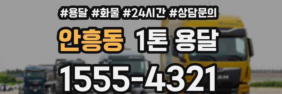 안흥동 1톤 용달