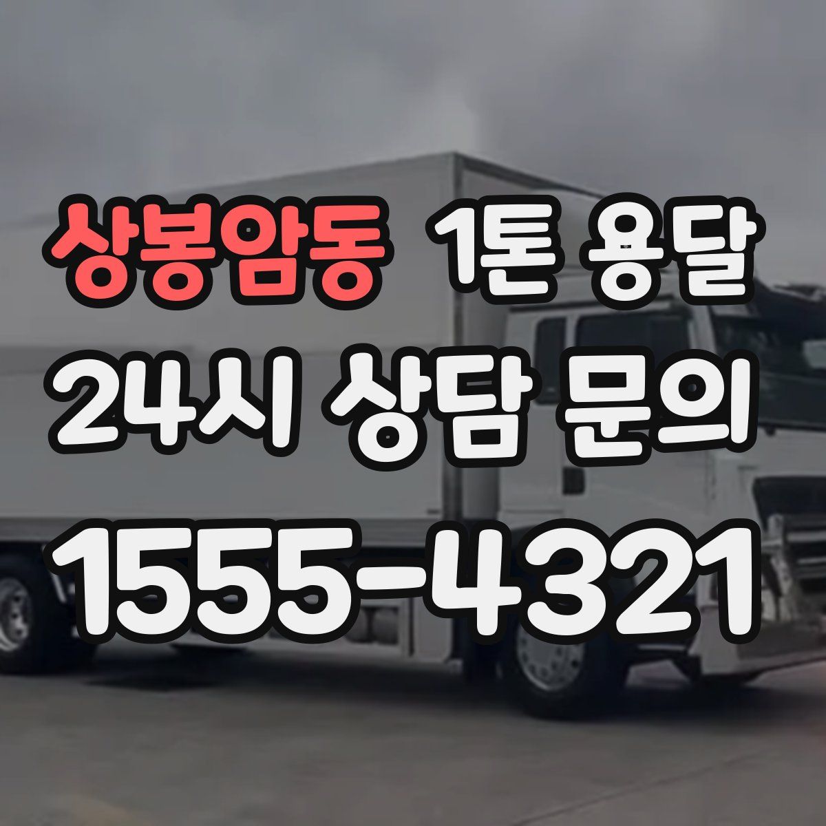 상봉암동 1톤 용달
