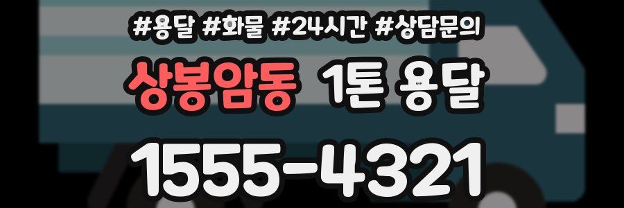 상봉암동 1톤 용달
