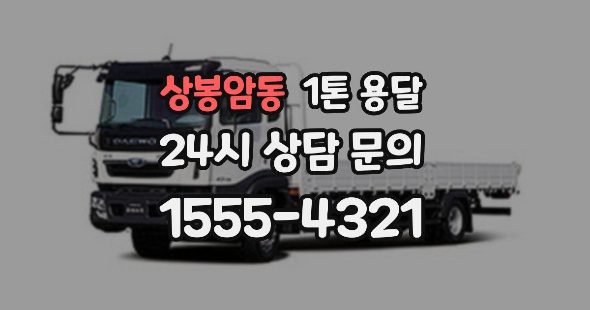 상봉암동 1톤 용달