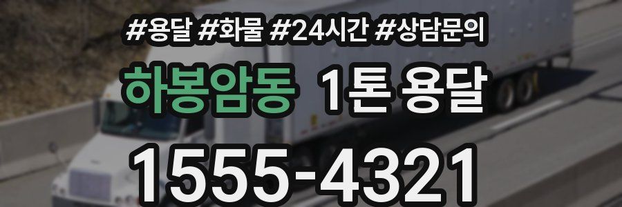 하봉암동 1톤 용달