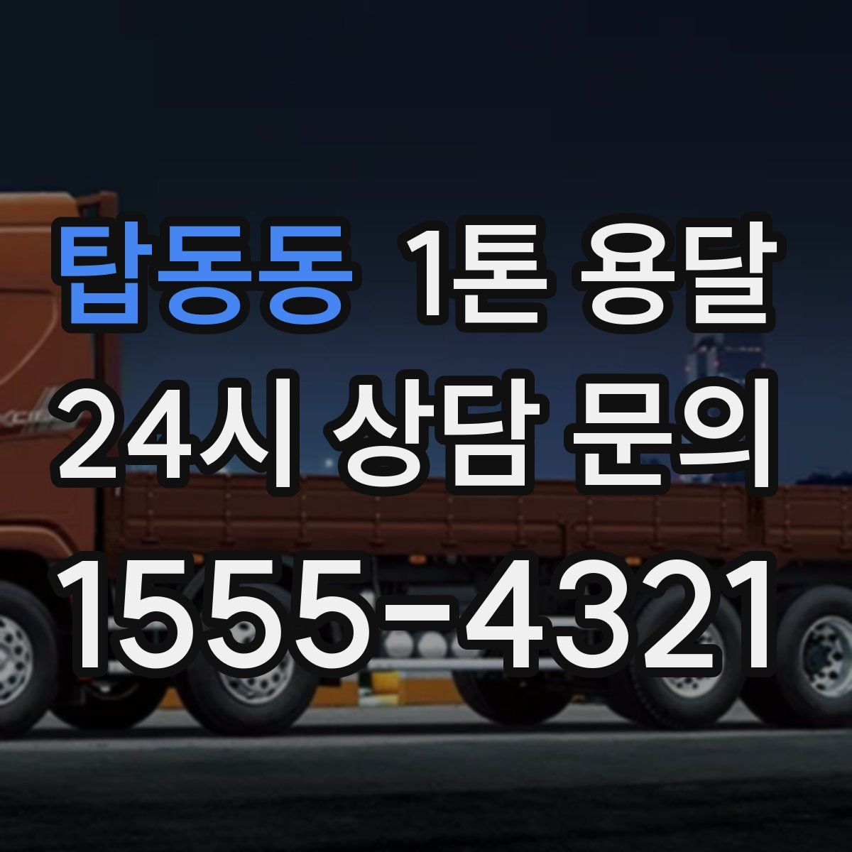 탑동동 1톤 용달