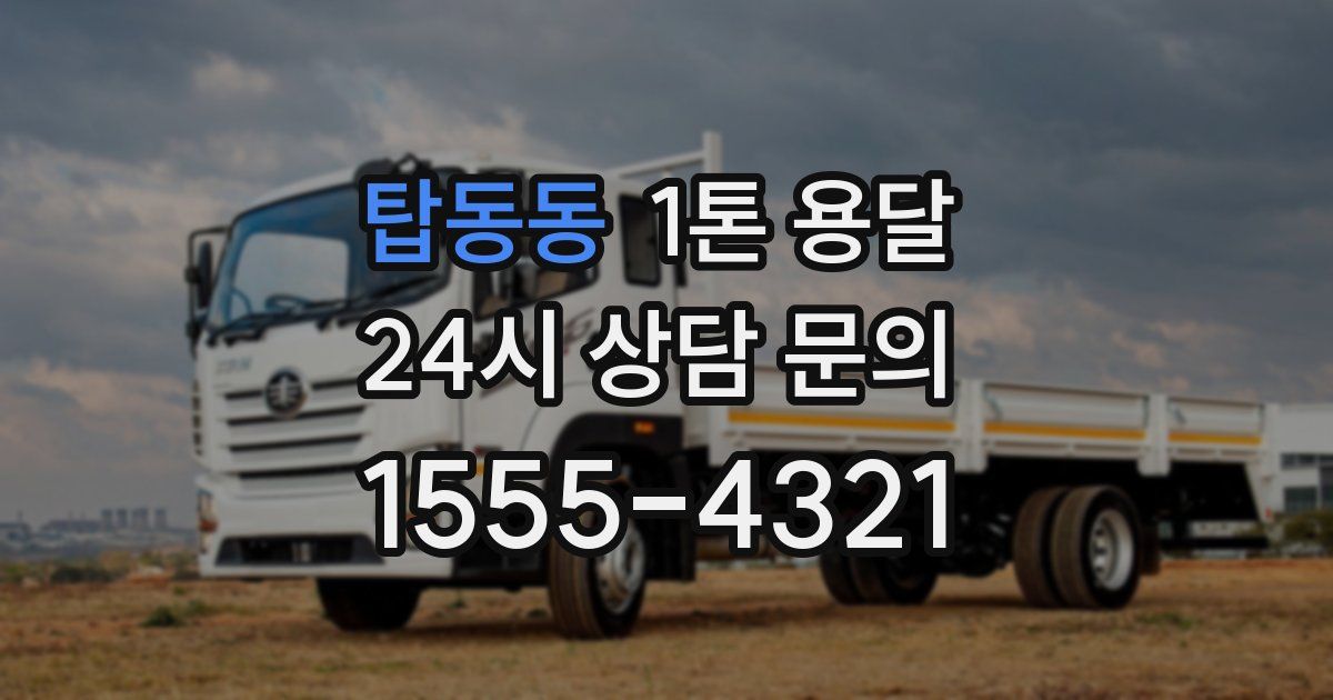 탑동동 1톤 용달