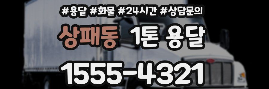 상패동 1톤 용달