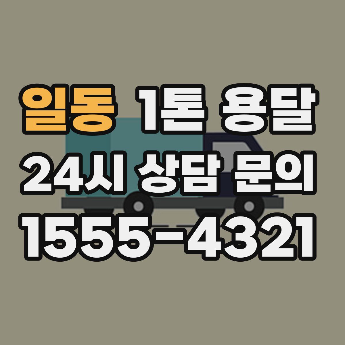 일동 1톤 용달
