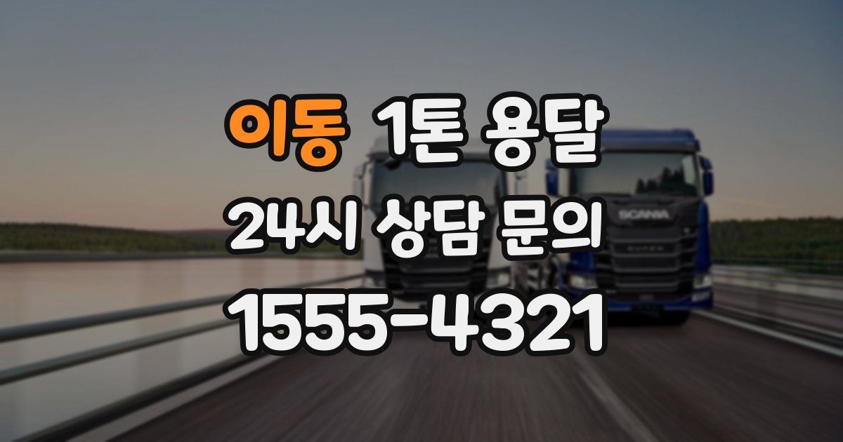 이동 1톤 용달