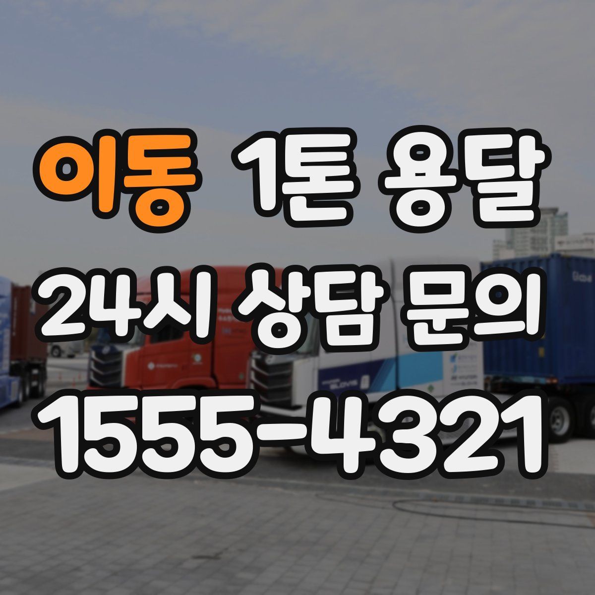 이동 1톤 용달