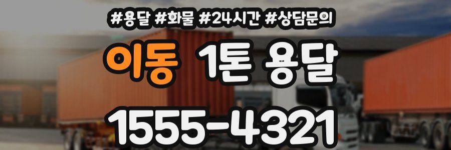 이동 1톤 용달