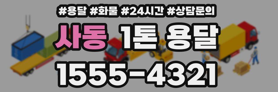 사동 1톤 용달