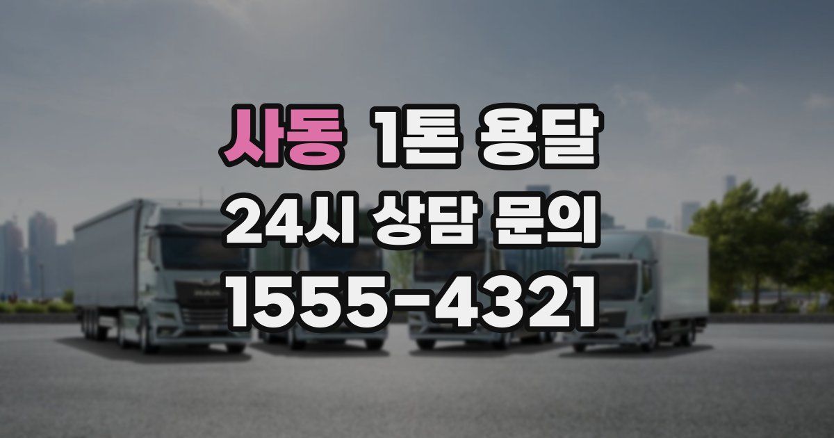 사동 1톤 용달
