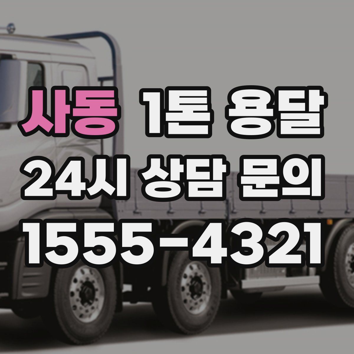 사동 1톤 용달