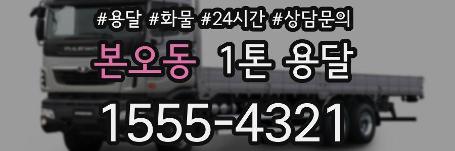 본오동 1톤 용달
