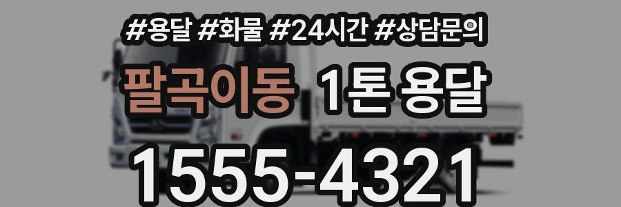 팔곡이동 1톤 용달
