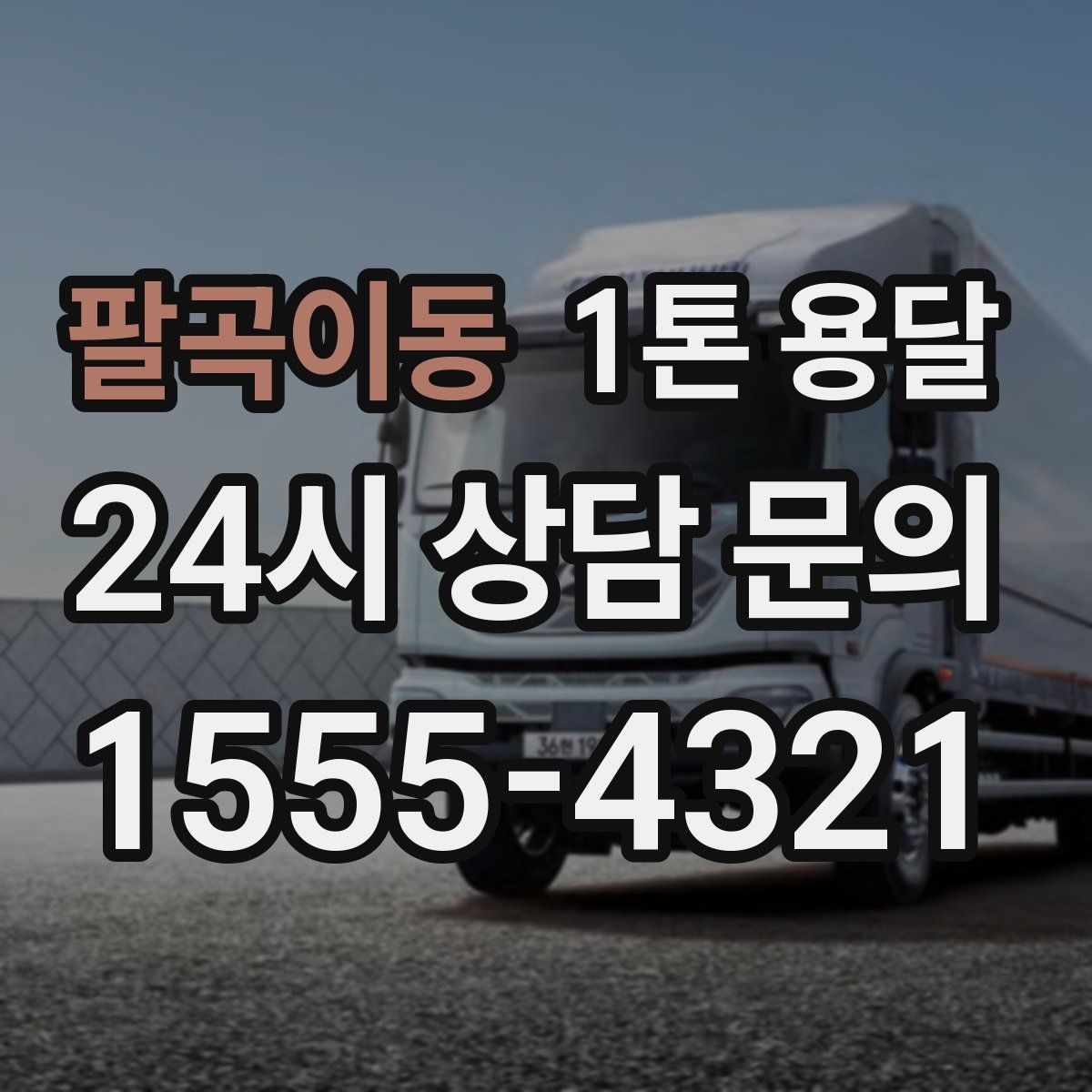 팔곡이동 1톤 용달