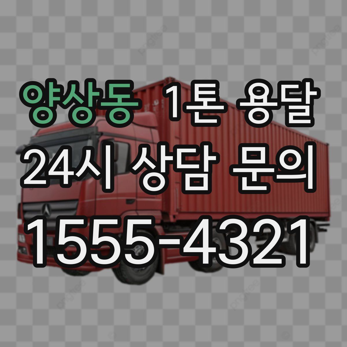 양상동 1톤 용달