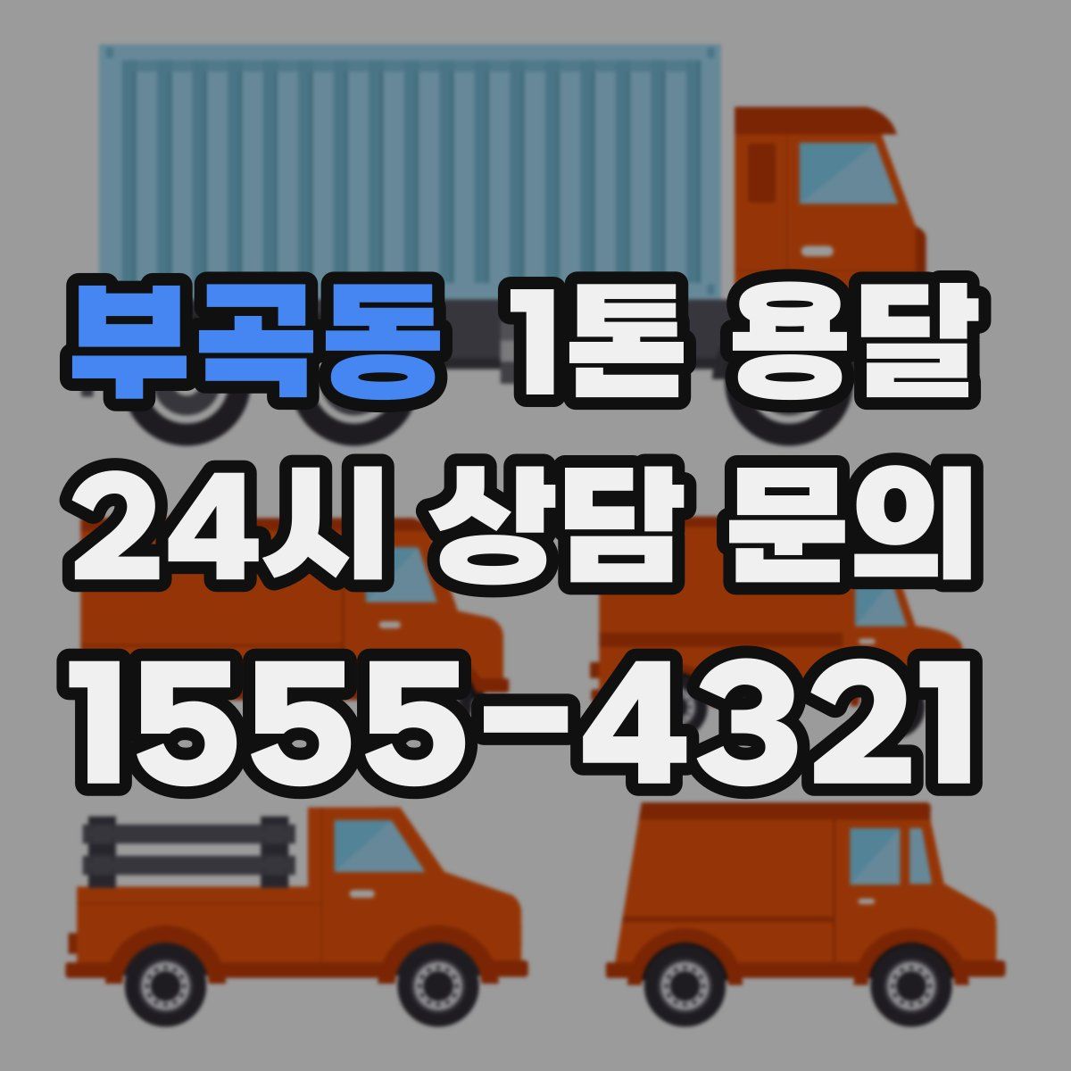 부곡동 1톤 용달