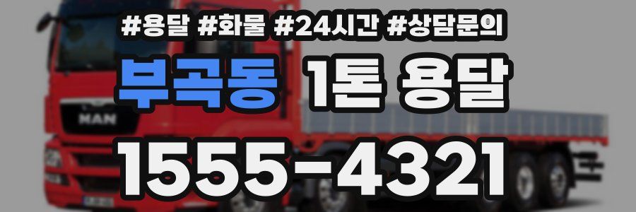 부곡동 1톤 용달