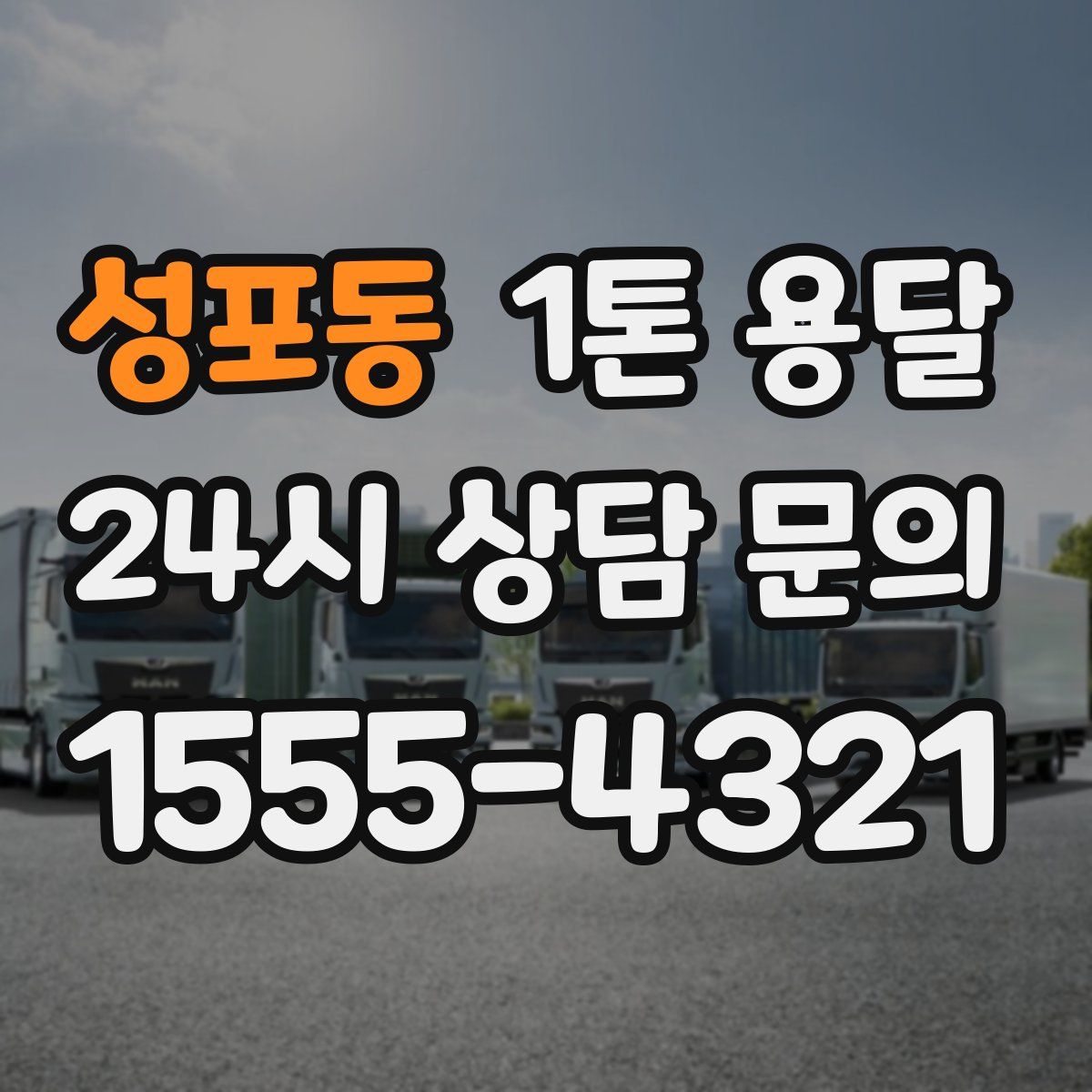 성포동 1톤 용달