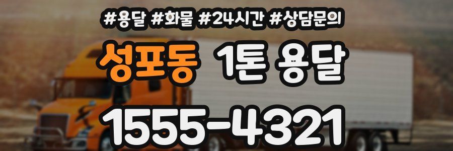 성포동 1톤 용달