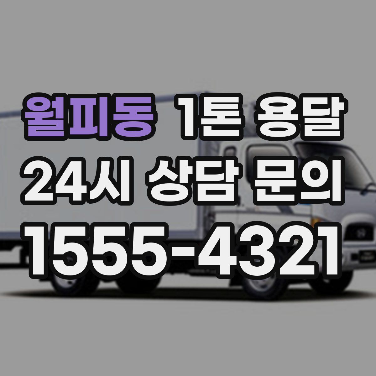 월피동 1톤 용달
