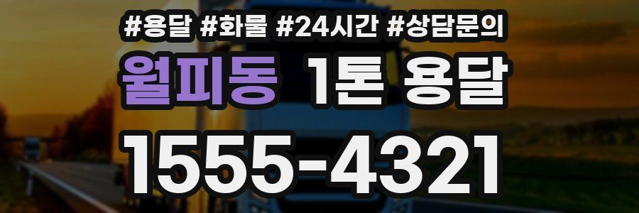 월피동 1톤 용달