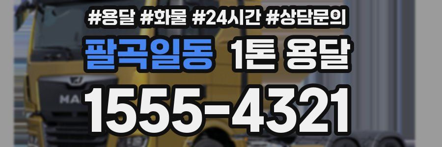 팔곡일동 1톤 용달