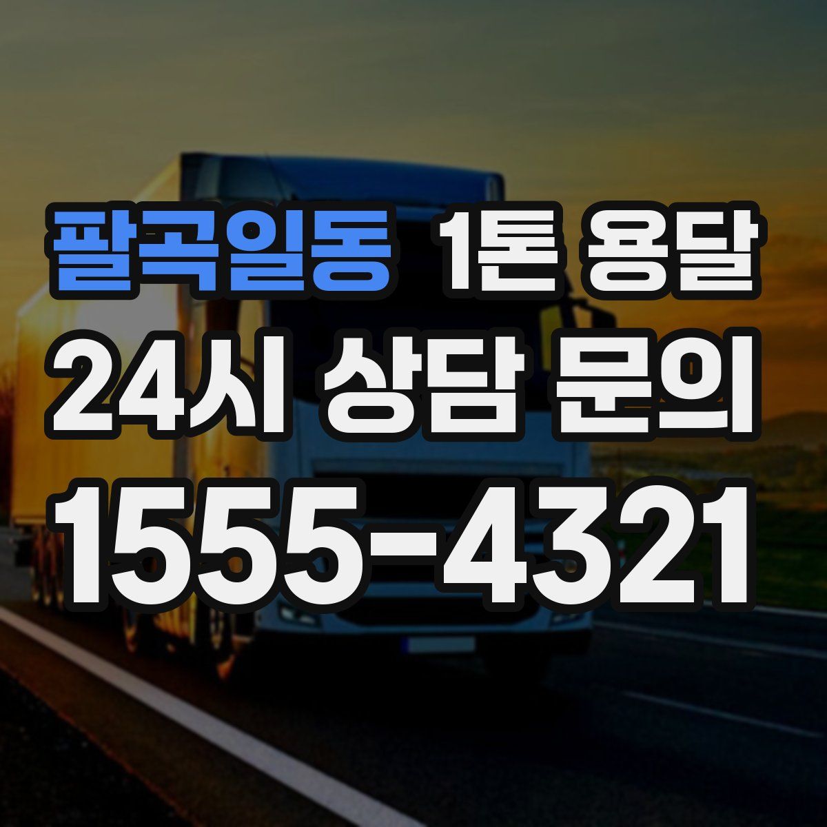 팔곡일동 1톤 용달