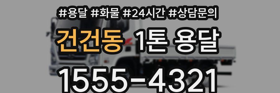 건건동 1톤 용달