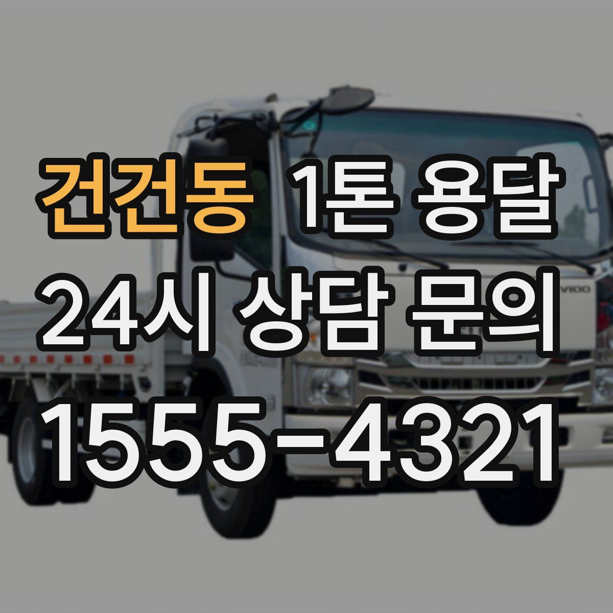 건건동 1톤 용달
