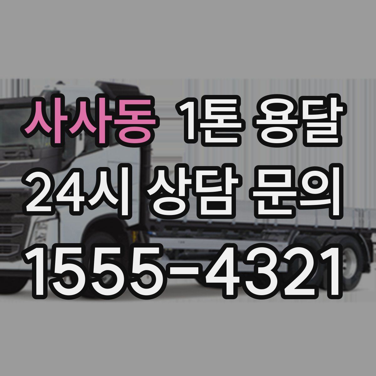 사사동 1톤 용달