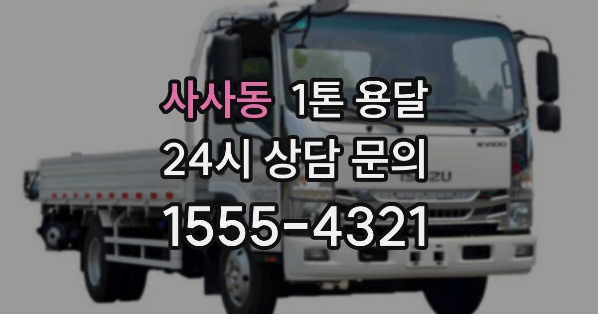 사사동 1톤 용달
