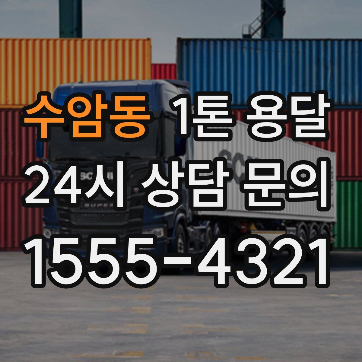 수암동 1톤 용달