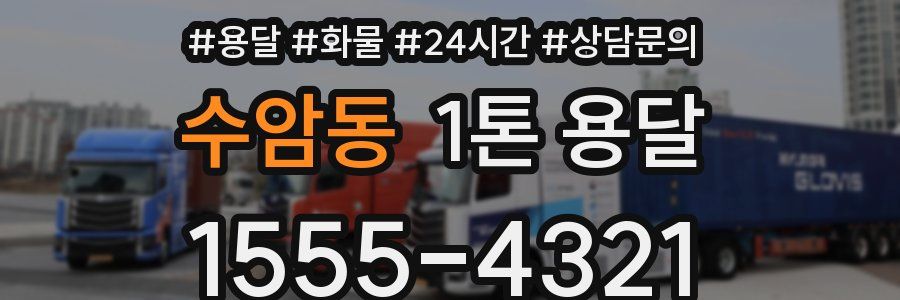 수암동 1톤 용달