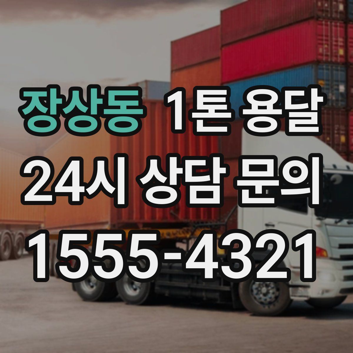 장상동 1톤 용달