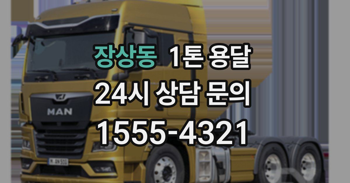 장상동 1톤 용달