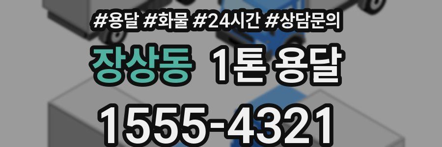 장상동 1톤 용달