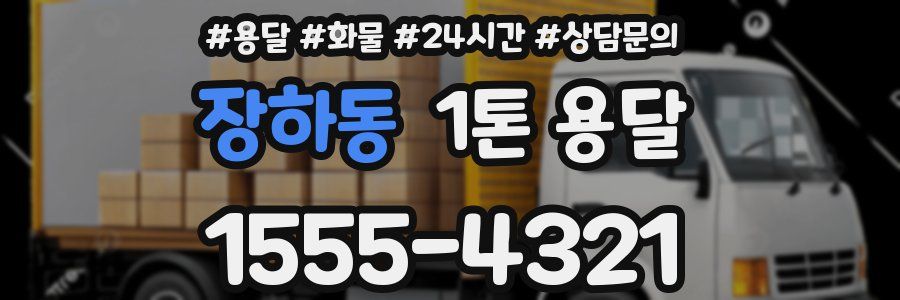 장하동 1톤 용달