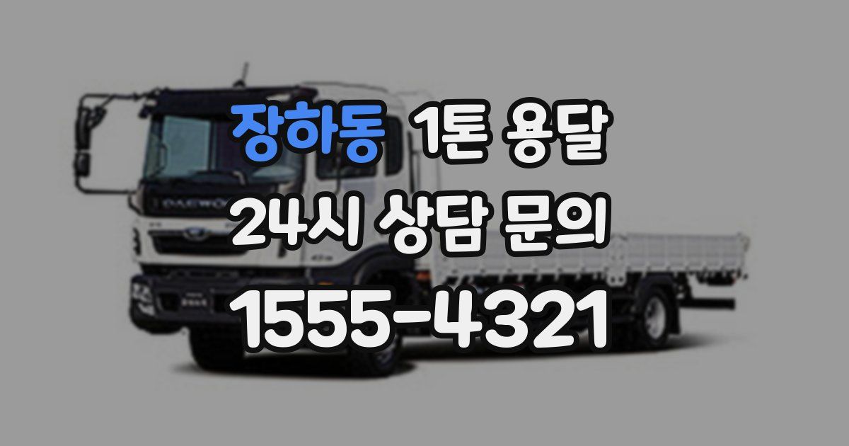 장하동 1톤 용달