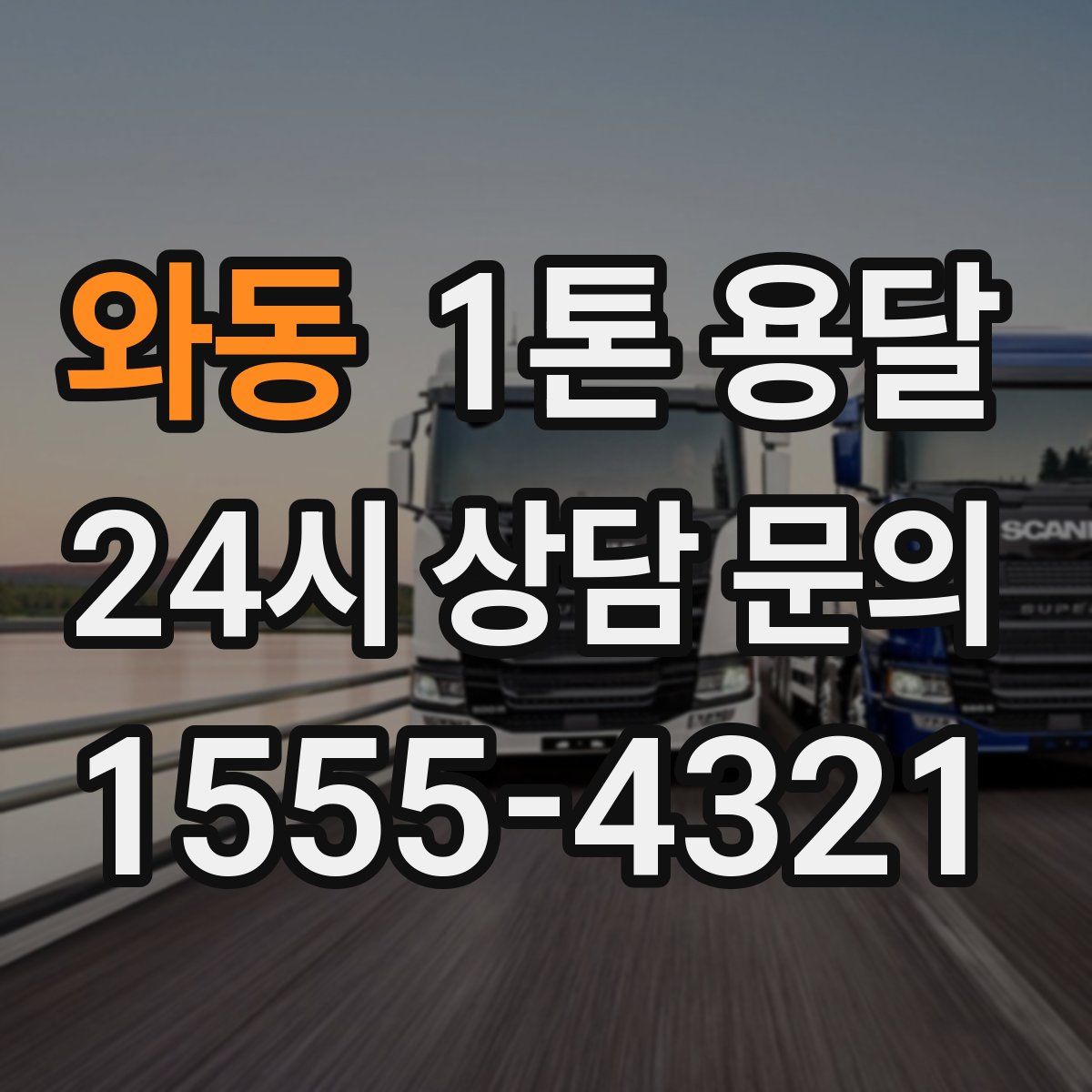 와동 1톤 용달