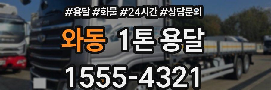 와동 1톤 용달